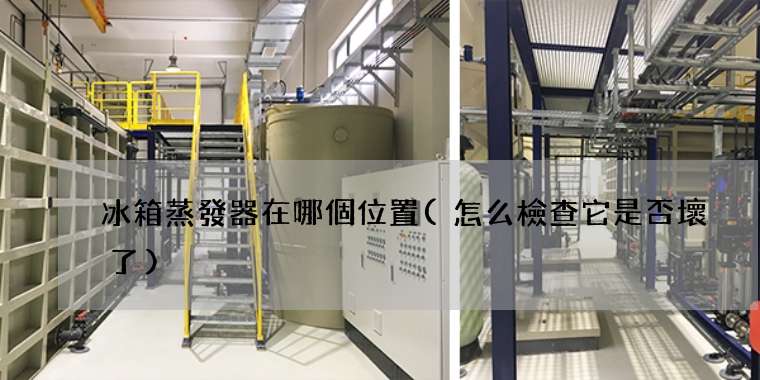 冰箱蒸發器在哪個位置(怎么檢查它是否壞了)